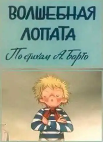Постер к фильму Волшебная лопата (1984)
