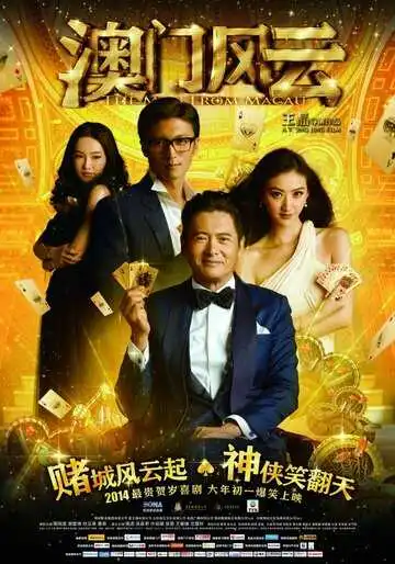 Постер к фильму Из Вегаса в Макао (2014)