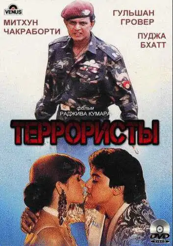 Постер к фильму Террористы (1994)