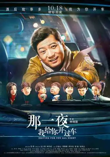 Постер к фильму Всю ночь за рулём (2019)