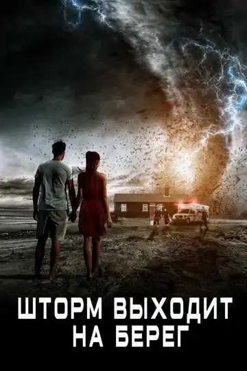 Постер к фильму Шторм выходит на берег (2017)