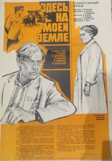 Постер к фильму Здесь, на моей земле (1979)