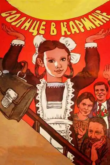 Постер к фильму Солнце в кармане (1984)
