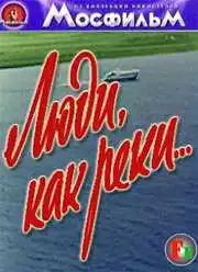 Люди, как реки... (1968)