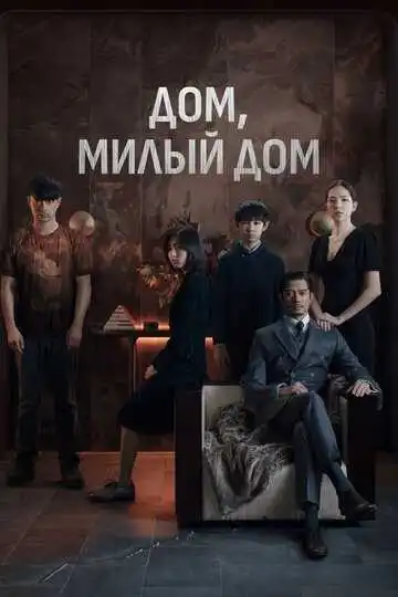 Постер к фильму Дом, милый дом (2021)