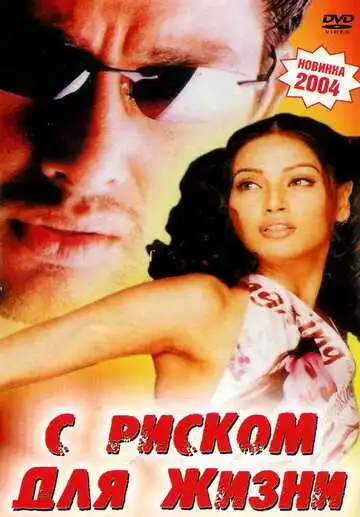 Постер к фильму С риском для жизни (2003)