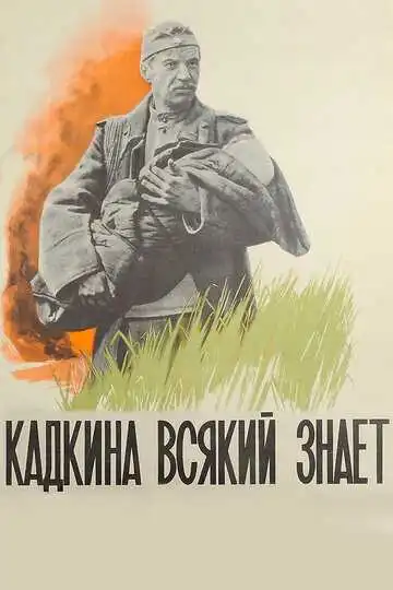 Постер к фильму Кадкина всякий знает (1976)