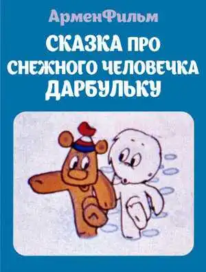 Постер к фильму Сказка про снежного человечка Дарбульку (1974)