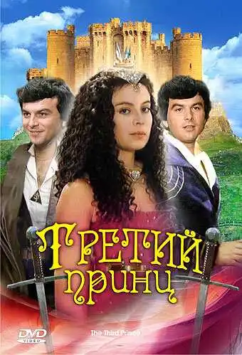 Постер к фильму Третий принц (1982)