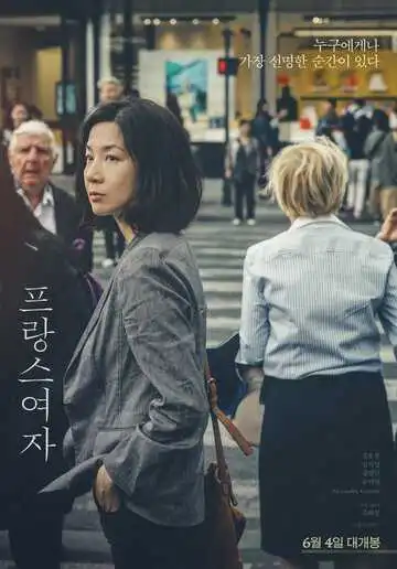 Постер к фильму Француженка (2019)