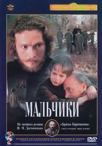 Смотреть онлайн Мальчики (1990)