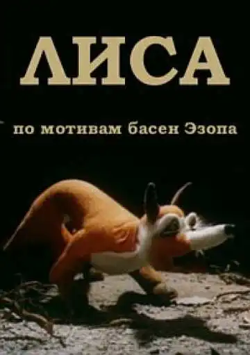 Постер к фильму Лиса (1986)