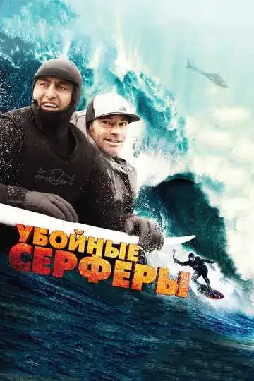 Постер к фильму Убойные серферы (2012)