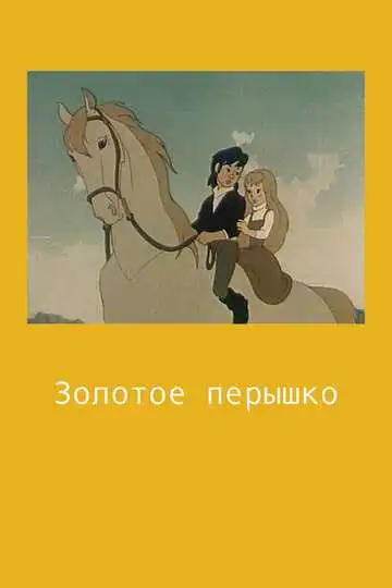 Постер к фильму Золотое перышко (1960)
