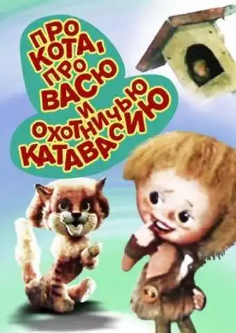 Постер к фильму Про кота, про Васю и охотничью катавасию (1981)
