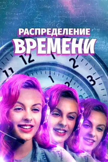 Постер к фильму Распределение времени (2016)