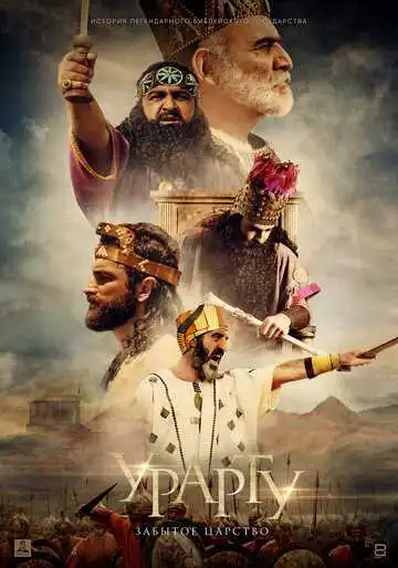 Постер к фильму Урарту. Забытое царство (2019)