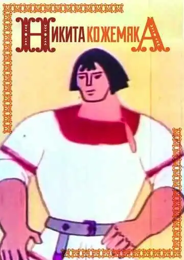 Постер к фильму Никита Кожемяка (1965)