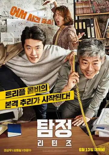 Постер к фильму Детектив по случайности: В действии (2018)