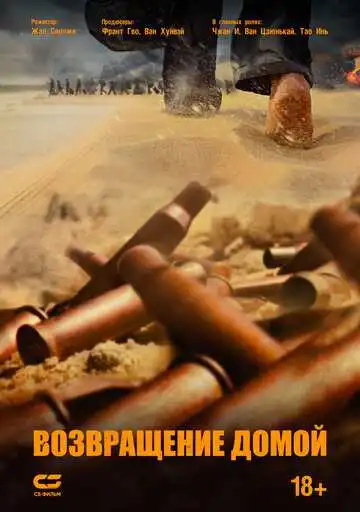 Постер к фильму Возвращение домой (2022)