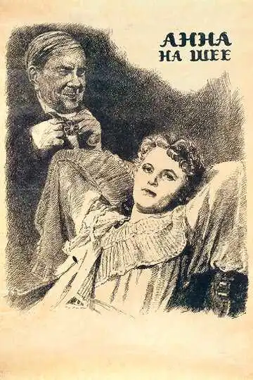 Постер к фильму Анна на шее (1954)
