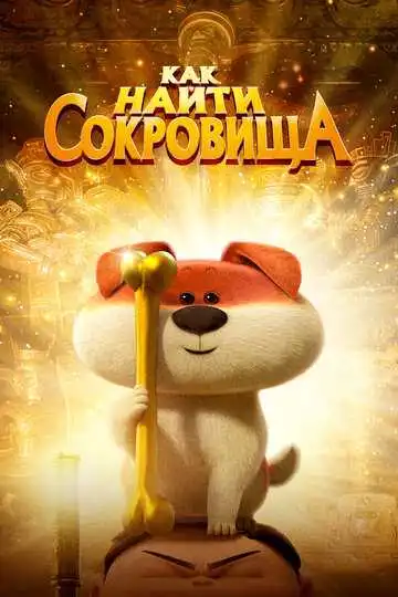 Постер к фильму Как найти сокровища (2022)