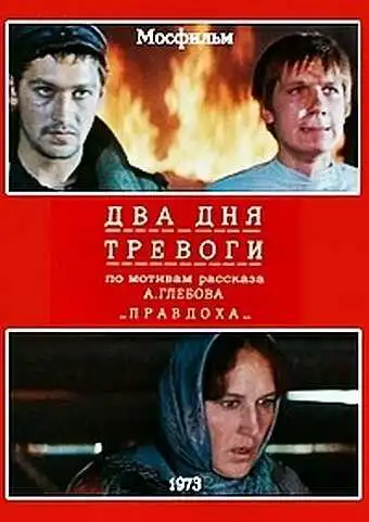 Постер к фильму Два дня тревоги (1973)