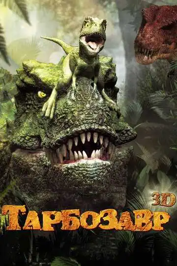 Постер к фильму Тарбозавр 3D (2011)