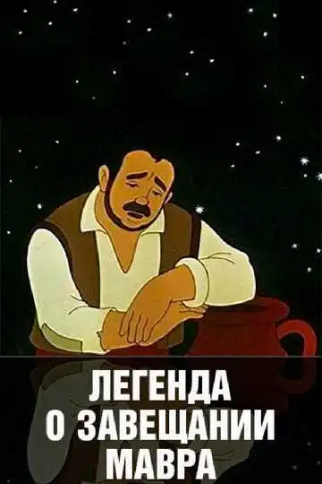 Постер к фильму Легенда о завещании мавра (1959)