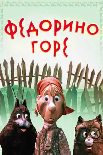 Постер к фильму Федорино горе (1974)