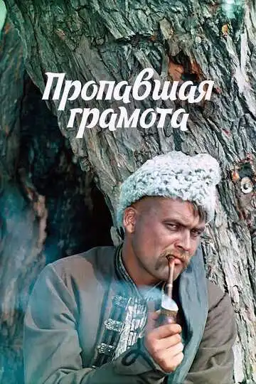 Смотреть онлайн Пропавшая грамота (1972)