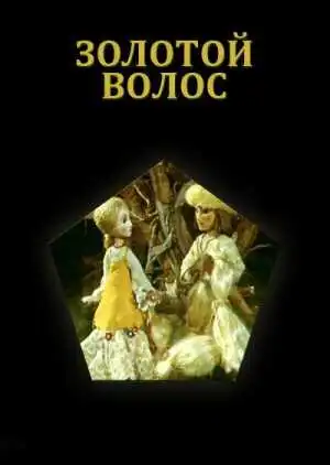 Постер к фильму Золотой волос (1979)