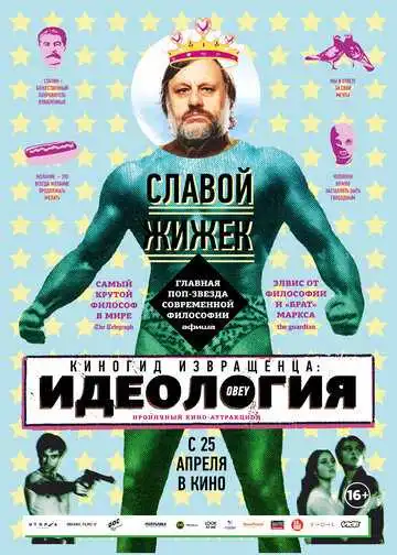 Постер к фильму Киногид извращенца: Идеология (2012)