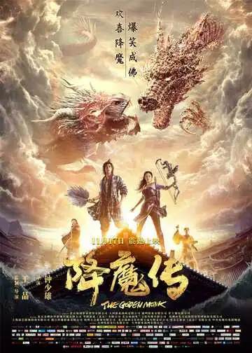 Постер к фильму Золотой монах (2017)