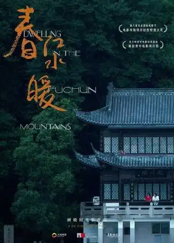 Постер к фильму Жилище в горах Фучунь (2019)