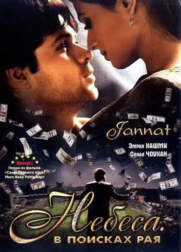 Постер к фильму Небеса. В поисках рая (2008)