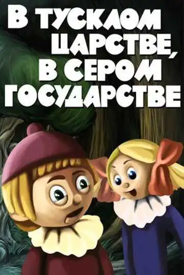 Постер к фильму В тусклом царстве, в сером государстве (1981)
