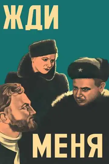Постер к фильму Жди меня (1943)