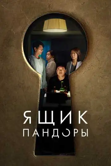 Постер к фильму Ящик Пандоры (2022)