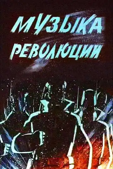 Постер к фильму Музыка революции (1987)