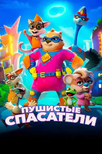 Постер к фильму Пушистые спасатели (2020)