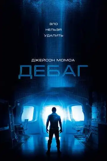 Постер к фильму Дебаг (2014)