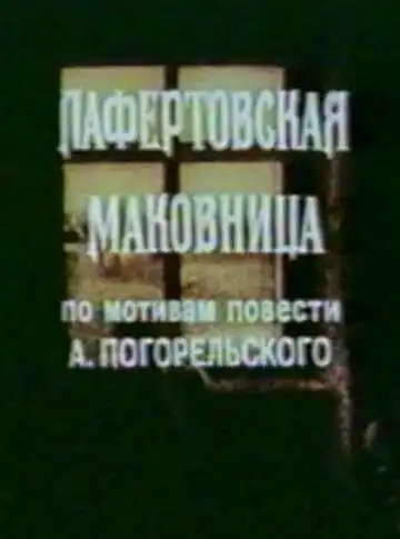 Постер к фильму Лафертовская маковница (1986)
