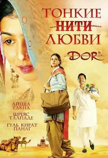 Постер к фильму Тонкие нити любви (2006)