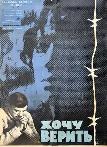 Хочу верить (1965)