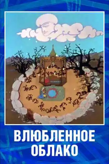 Постер к фильму Влюбленное облако (1959)