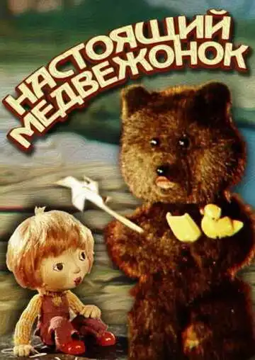 Постер к фильму Настоящий медвежонок (1977)