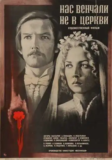 Постер к фильму Нас венчали не в церкви (1982)