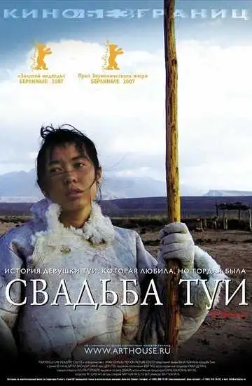 Постер к фильму Свадьба Туи (2006)