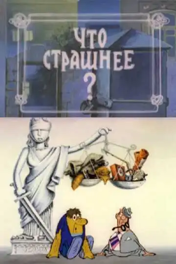 Постер к фильму Что страшнее? (1973)